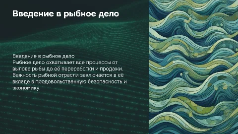 Рыбное дело