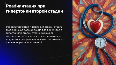 Медицинская реабилитация при гипертонии второй стадии