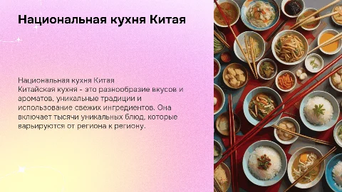 Национальная кухня Китай