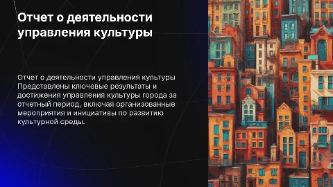 Отчет о деятельности управления культуры города