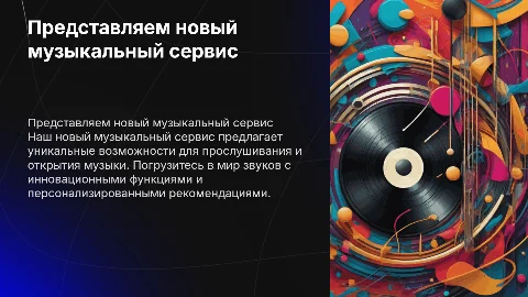 Новый музыкальный сервис