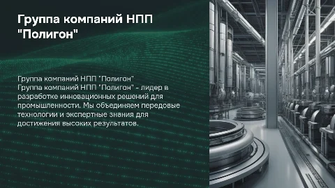 Группа компаний НПП "Полигон"