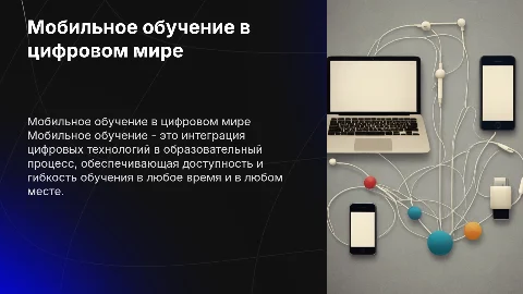 Мобильное обучение: цифровые технологии в образовании