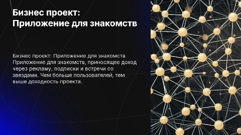 Бизнес проект: приложение для знакомств с доходом от рекламы