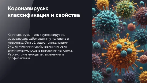 Презентация: Коронавирусы: классификация, свойства и методы