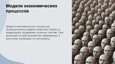 "Модели, описывающие экономические процессы"