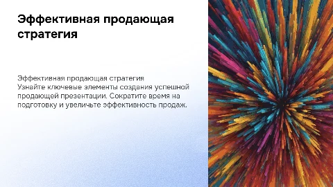 сокращенная продающая презентация