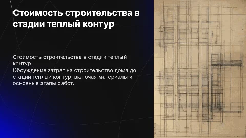 Презентация стоимости строительства дома в стадии теплый контур