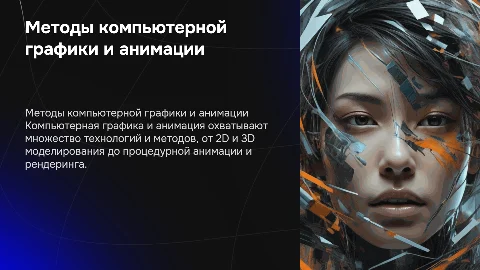 исследование видов и методов компьютерной графики и анимации