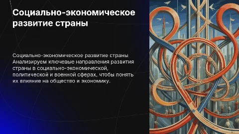 Направления социально-экономического и политического развития