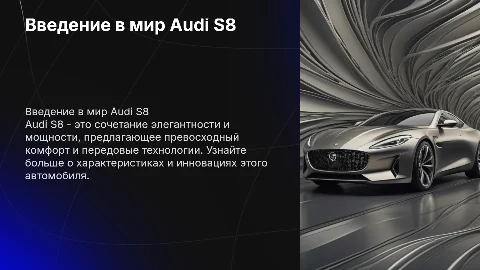 ауди с8