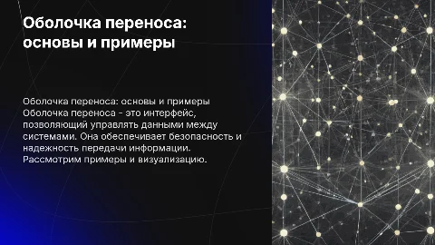 Оболочка переноса все про нее с примерами и картинками