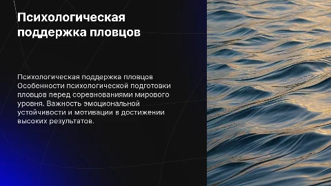 Психологическое сопровождение пловцов в предсоревновательный период