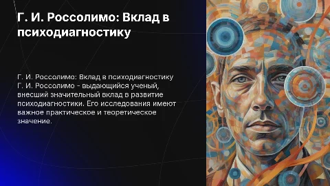 Г. И. Россолимо: Вклад в психодиагностику и его значение