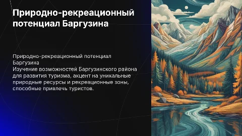 Исследование природно-рекреационного потенциала Баргузина