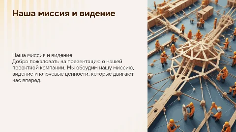 Презентация о миссии и видении нашей проектной компании