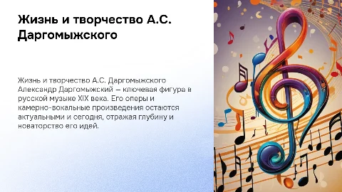 Жизнь и творчество А.С. Даргомыжского: оперы и вокальные произведения