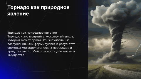 "Торнадо как природное явление"