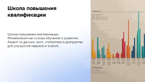 Презентация школы повышения квалификации с акцентом на данные