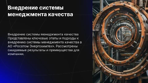 Внедрение системы менеджмента качества в Росатом Энергохимтех