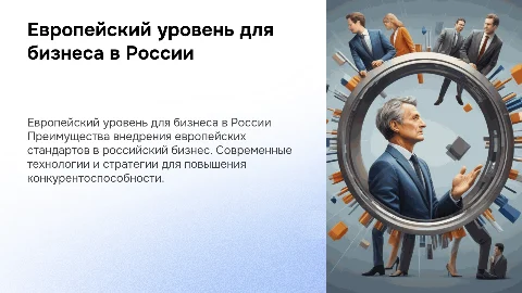 Презентация компании "Европейский уровень для российского бизнеса