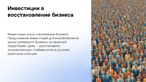 Инвестиционное предложение по восстановлению бизнеса