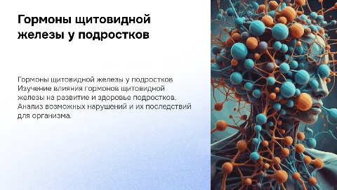 ГОРМОНЫ ЩИТОВИДНОЙ ЖЕЛЕЗЫ У ПОДРОСТКОВ