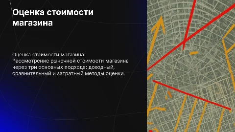 Определение рыночной стоимости магазина: три подхода оценки