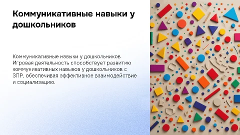 Формирование коммуникативных навыков у дошкольников с ЗПР