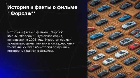 Фильм "Форсаж", его история и факты