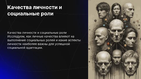 Качества личности и социальные роли : как они связаны