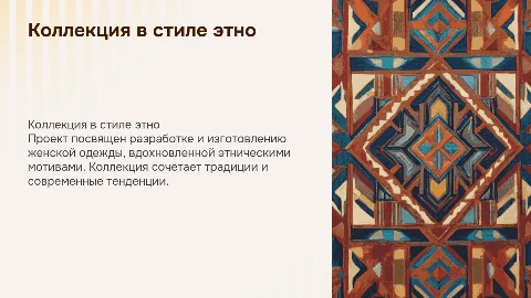Дипломный проект: разработка коллекции женской одежды в стиле этно