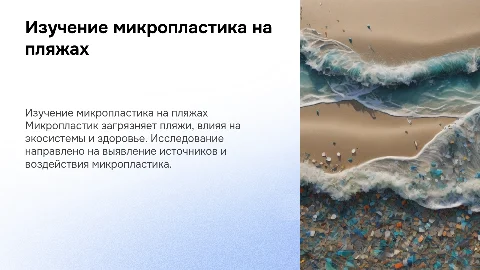 Изучение загрязнения пляжей микропластиком