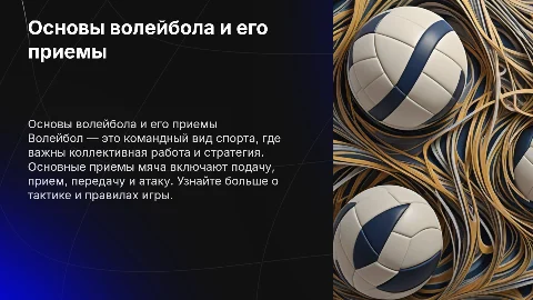 Презентация про Волейбол: основные приемы мяча и тактика