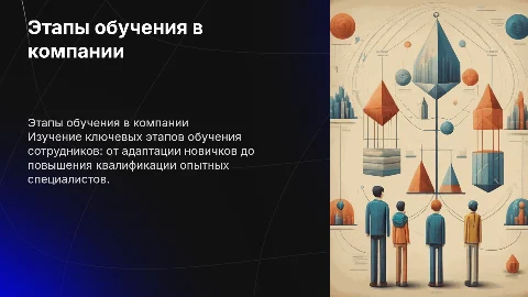 Этапы обучения в компании