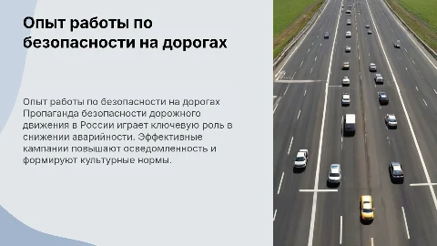 опыт работы пропаганды безопасности дорожного движения в россии