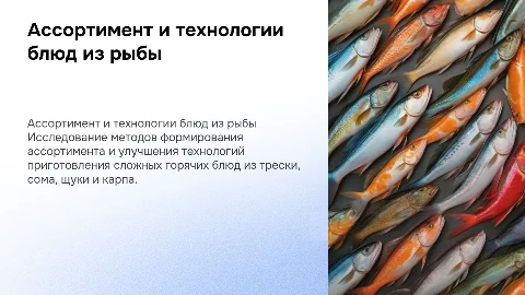 Формирование ассортимента и технологии приготовления рыбы