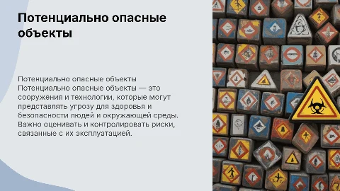 Потенциально опасные объекты