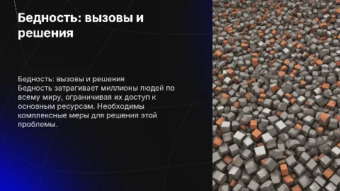 Бедность у людей