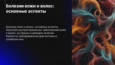 болезни кожи и волос