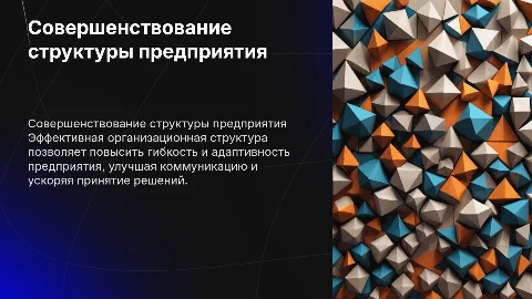 совершенствование орг структуры предприятия