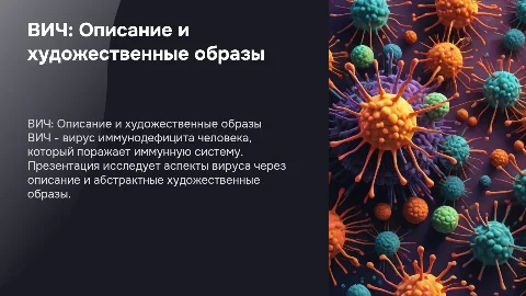 презентация на тему вич описание и картины