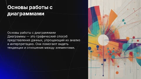 Диаграммы