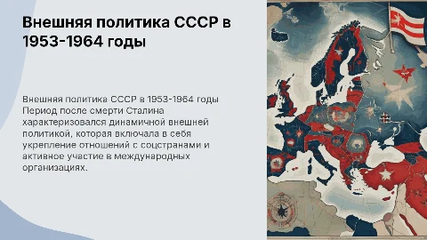 внешняя политика СССР в 1953-1964годы