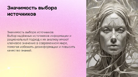 Значимость выбора источников и рациональный подход к информации