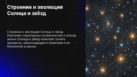 строение и эволюция солнца и звезд. галактика