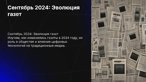 сентябрь 2024 про газеты