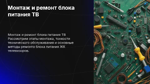 Монтаж и ремонт блока питания ЖК телевизоров: ключевые аспекты