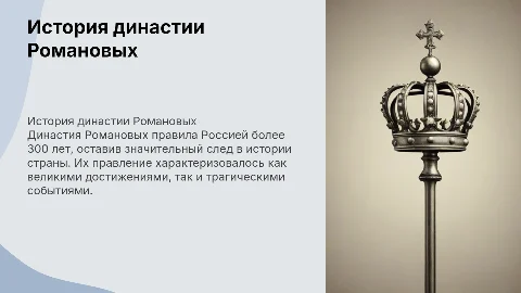 Романовы