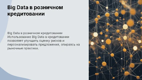 Использование технологий Big Data в розничном кредитовании